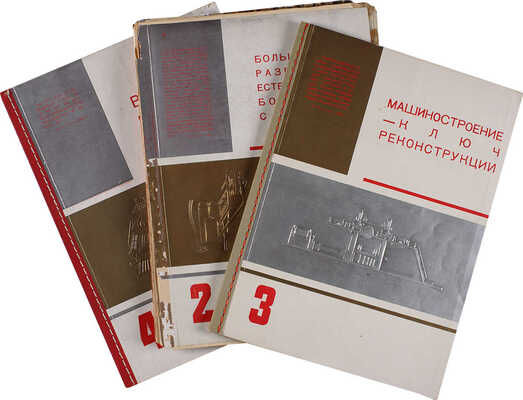 [Лот из трех выпусков «Индустрии социализма»]. Индустрия социализма: [Кн. 2, 3, 4]. М., 1935.